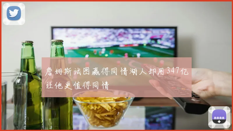 詹姆斯试图赢得同情湖人却用347亿让他更值得同情