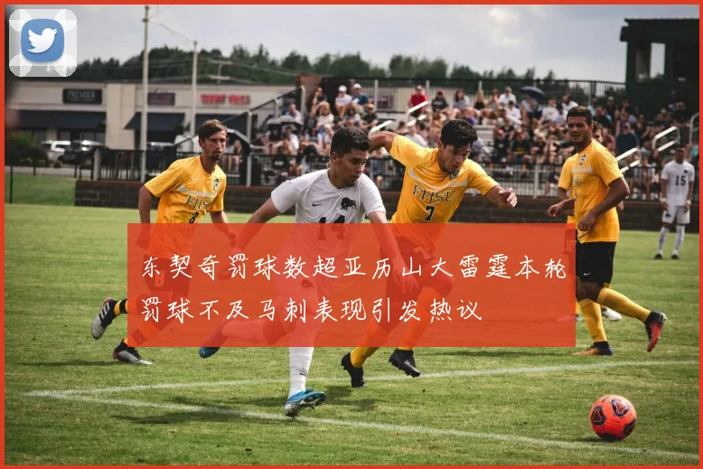 东契奇罚球数超亚历山大雷霆本轮罚球不及马刺表现引发热议