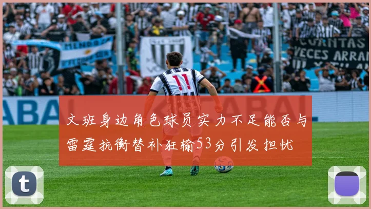 文班身边角色球员实力不足能否与雷霆抗衡替补狂输53分引发担忧