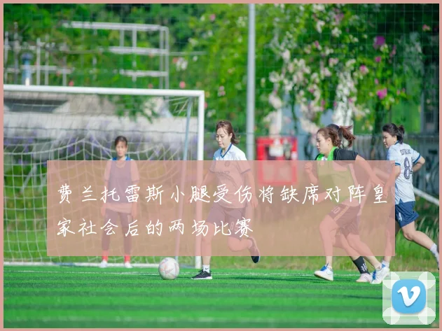 费兰托雷斯小腿受伤将缺席对阵皇家社会后的两场比赛
