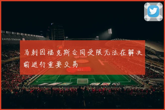 马刺因福克斯合同受限无法在解决前进行重要交易